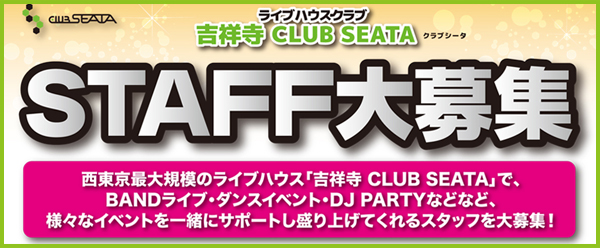 吉祥寺CLUB SEATAスタッフ募集